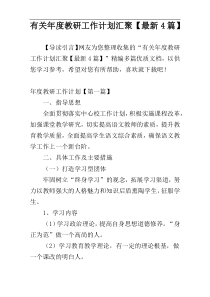 有关年度教研工作计划汇聚【最新4篇】