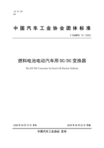 T∕CAAMTB 14-2020 燃料电池电动汽车用DC∕DC变换器