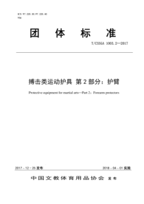 T∕CSSGA 1003.2-2017 搏击类运动护具 第2部分：护臂