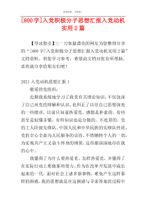 [800字]入党积极分子思想汇报入党动机实用2篇