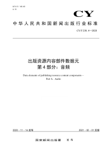 CY∕T 235.4-2020 出版资源内容部件数据元 第4部分：音频