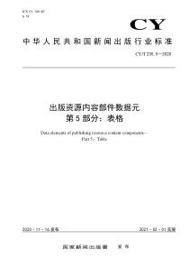 CY∕T 235.5-2020 出版资源内容部件数据元 第5部分：表格