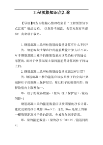 工程预算知识点汇聚