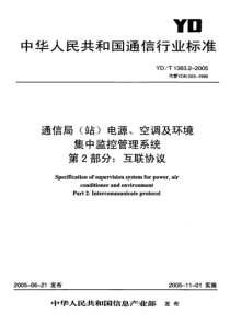 YDT 1363.2-2005 通信局(站)电源、空调及环境集中监控管理系统 第2部分：互联协议