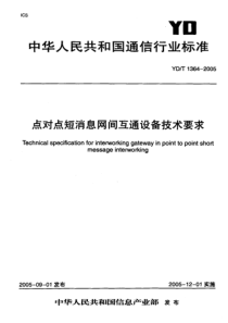 YDT 1364-2005 点对点短消息网间互通设备技术要求