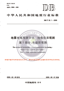 DBT 33.1-2009 地震地电观测方法 地电阻率观测 第1部分：单极距观测