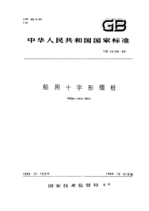 GB 10106-1988 船用十字形缆桩