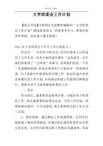 大学班委会工作计划