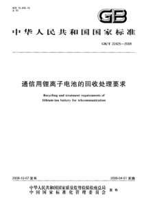 GBT 22425-2008 通信用锂离子电池的回收处理要求