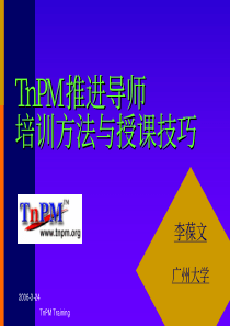 05_TnPM培训方法与授课技巧