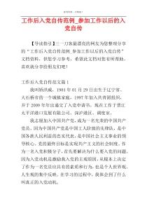 工作后入党自传范例_参加工作以后的入党自传