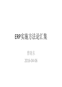 ERP实施方法论汇集