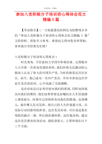 参加入党积极分子培训班心得体会范文精编5篇