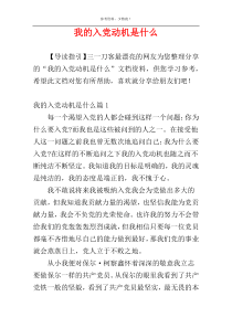 我的入党动机是什么