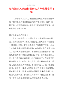 如何端正入党动机做合格共产党员实用4篇