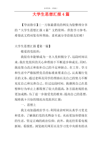 大学生思想汇报4篇