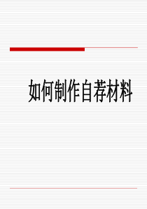 简历自荐信格式（PPT39页)