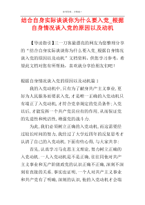 结合自身实际谈谈你为什么要入党_根据自身情况谈入党的原因以及动机