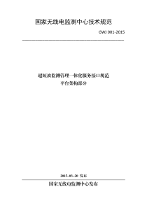 GWJ 001-2015 超短波监测管理一体化服务接口规范 平台架构部分