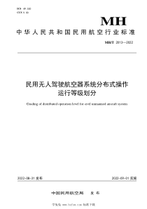 MH∕T 2013-2022 民用无人驾驶航空器系统分布式操作运行等级划分