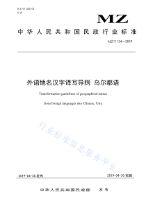 MZ∕T 124-2019 外语地名汉字译写导则 乌尔都语