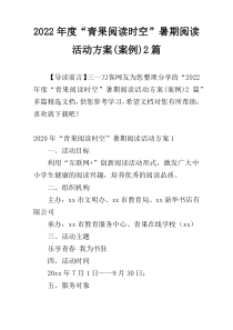 2022年度“青果阅读时空”暑期阅读活动方案(案例)2篇