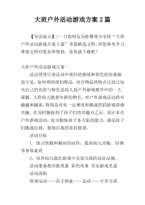 大班户外活动游戏方案2篇