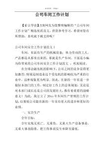 公司车间工作计划