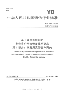 YD∕T 1449.1-2010 基于公用电信网的宽带客户网络设备技术要求 第1部分：家庭用宽带客户