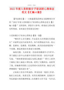 2022年度入党积极分子培训班心得体会范文【汇编4篇】