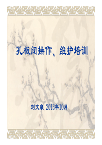 06孔板阀培训（PDF40页）