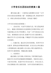 小学音乐社团活动的教案3篇