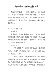 高三励志主题班会篇5篇