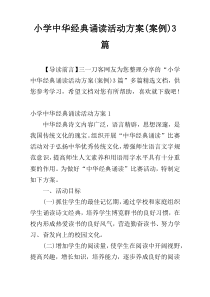 小学中华经典诵读活动方案(案例)3篇