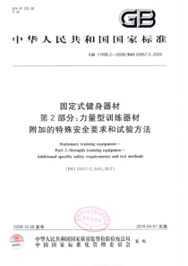 GB 17498.2-2008 固定式健身器材 第2部分：力量型训练器材 附加的特殊安全要求和试验方