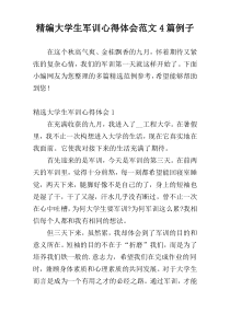 精编大学生军训心得体会范文4篇例子