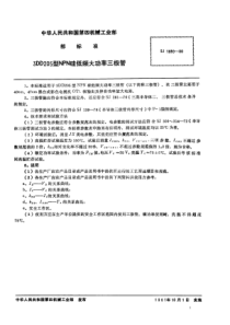 SJ 1689-1980 3DD205型NPN硅低频大功率三极管