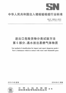 SNT 1828.6-2013 进出口危险货物分类试验方法 第6部分：遇水放出易燃气体物质