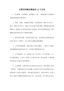 经验分享：怎样从简历判断应聘者的几种方法