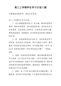 高三上学期学生学习计划3篇