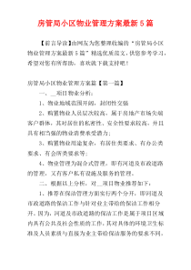 房管局小区物业管理方案最新5篇