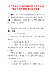 关于班子成员巡视巡察问题反馈个人对照检视剖析材料【汇编4篇】