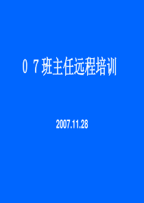 07班主任远程培训