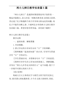 两小儿辩日教学实录篇5篇