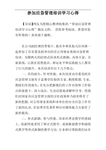 参加应急管理培训学习心得