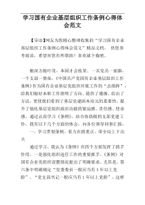 学习国有企业基层组织工作条例心得体会范文