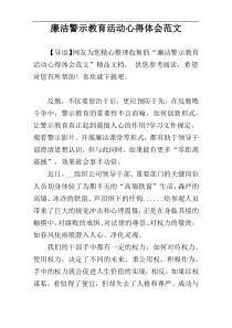 廉洁警示教育活动心得体会范文