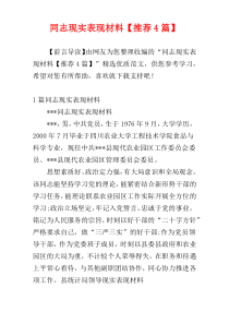 同志现实表现材料【推荐4篇】