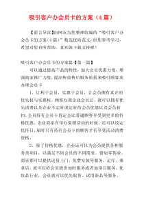 吸引客户办会员卡的方案（4篇）