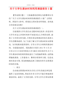 关于大学生课余时间利用调查报告3篇